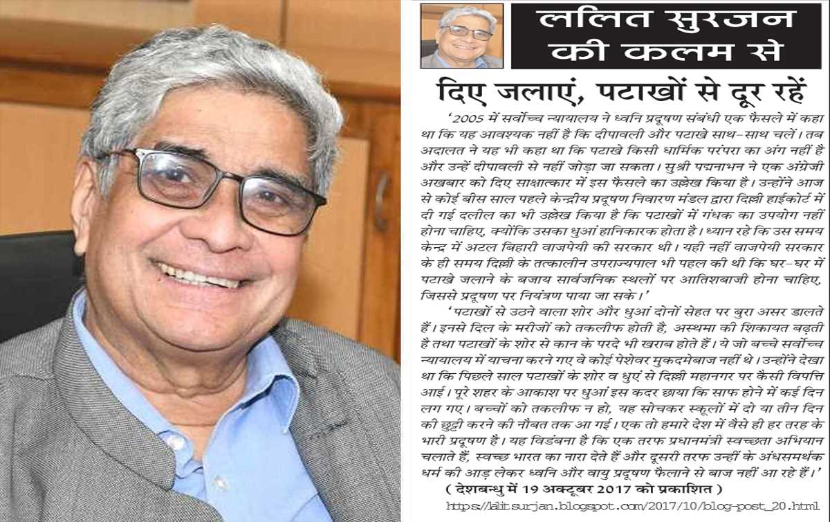 ललित सुरजन की कलम से- दिए जलाएं, पटाखों से दूर रहें